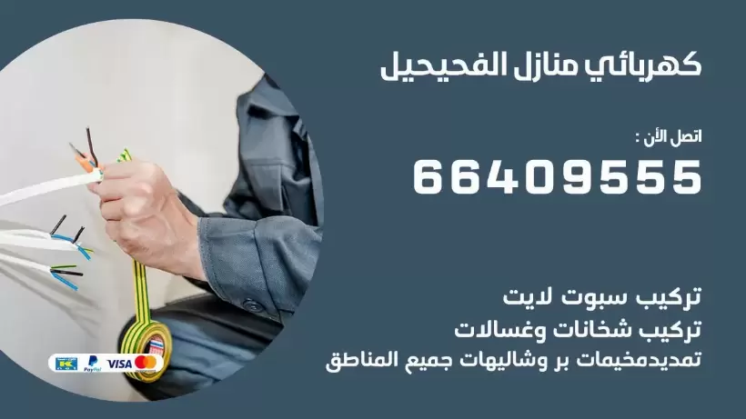 كهربائي منازل الفحيحيل 66409555 خدمة تصليح وصيانة الكهرباء بالكويت