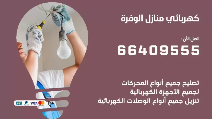 كهربائي منازل الوفرة 66409555 خدمة تصليح وصيانة الكهرباء بالكويت
