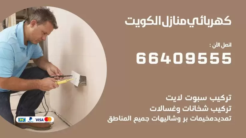 كهربائي منازل العقيلة 66409555 خدمة تصليح وصيانة الكهرباء بالكويت
