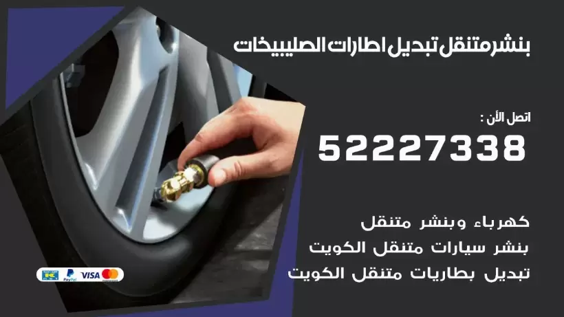 بنشر الصليبيخات 99009551 كراج كهرباء وبنشر متنقل قريب من موقعي