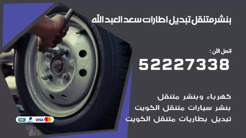 بنشر متنقل | كراج سعد العبد الله 99007355 كهرباء وبنشر, بنجرجي, كهربائي تصليح سيارات