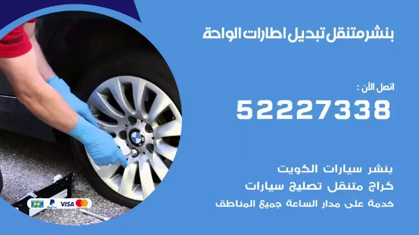 بنشر متنقل | كراج الواحة 99007355 كهرباء وبنشر, بنجرجي, كهربائي تصليح سيارات