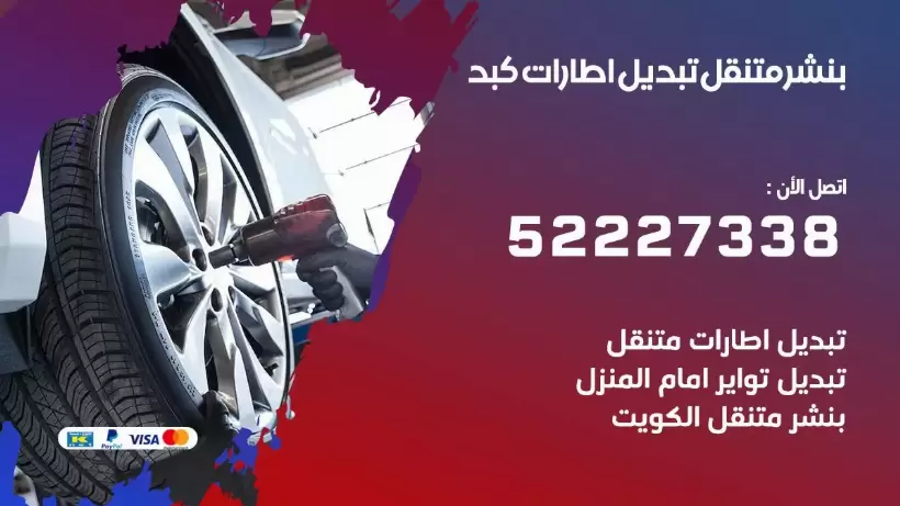 بنشر متنقل | كراج كبد 99007355 كهرباء وبنشر, بنجرجي, كهربائي تصليح سيارات