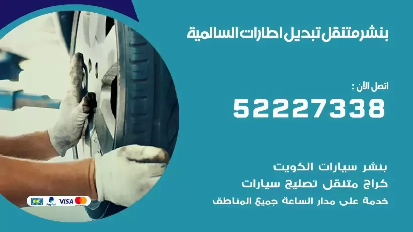 بنشر السالمية 99009551 كراج كهرباء وبنشر متنقل قريب من موقعي