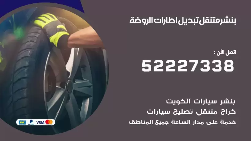 بنشر الروضة 99009551 كراج كهرباء وبنشر متنقل قريب من موقعي