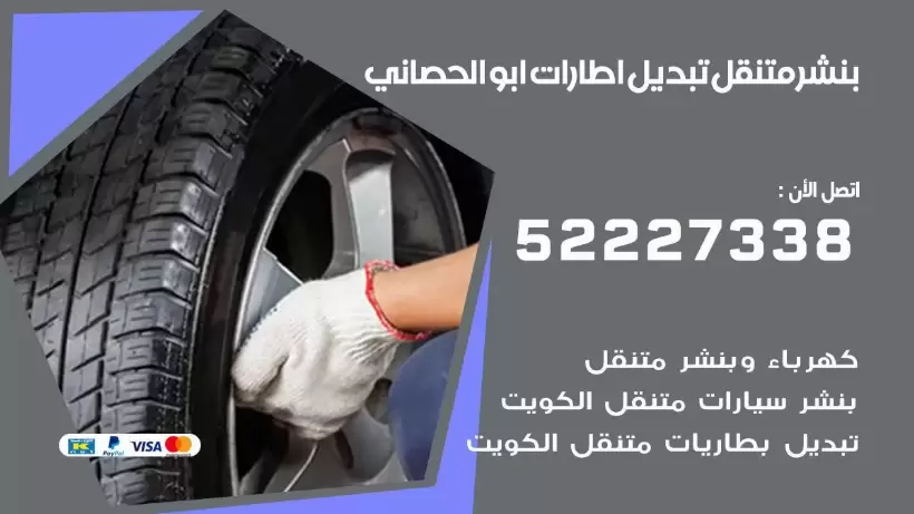 بنشر ابو الحصاني 99009551 كراج كهرباء وبنشر متنقل قريب من موقعي