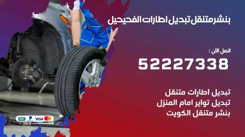 بنشر الفحيحيل 99009551 كراج كهرباء وبنشر متنقل قريب من موقعي