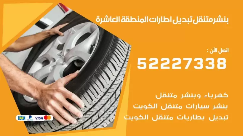 بنشر المنطقة العاشرة 99009551 كراج كهرباء وبنشر متنقل قريب من موقعي