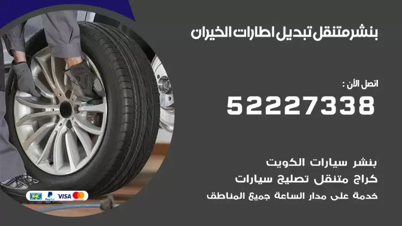 بنشر الخيران 99009551 كراج كهرباء وبنشر متنقل قريب من موقعي