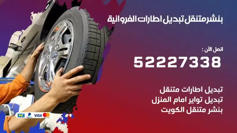 بنشر الفروانية 99009551 كراج كهرباء وبنشر متنقل قريب من موقعي