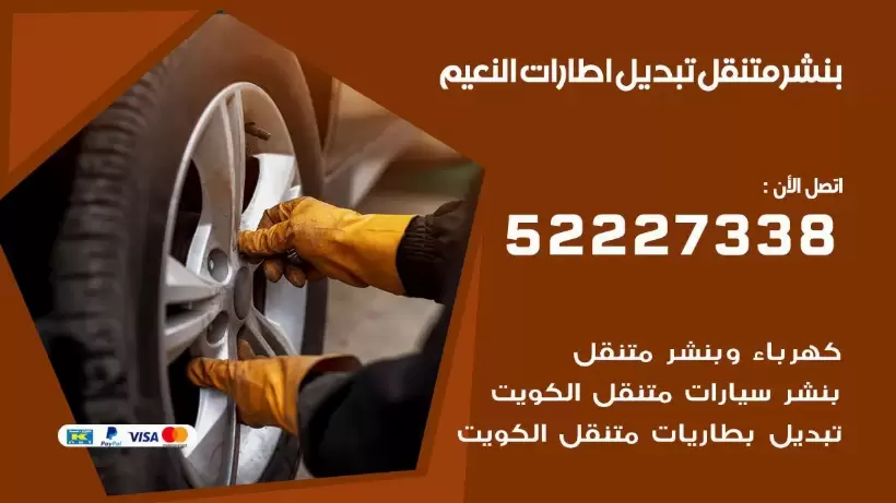 بنشر النعيم 99009551 كراج كهرباء وبنشر متنقل قريب من موقعي
