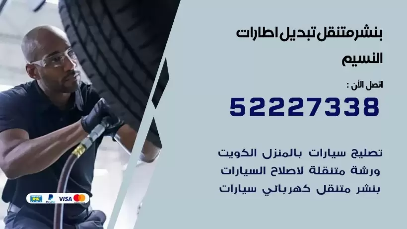 بنشر النسيم 99009551 كراج كهرباء وبنشر متنقل قريب من موقعي