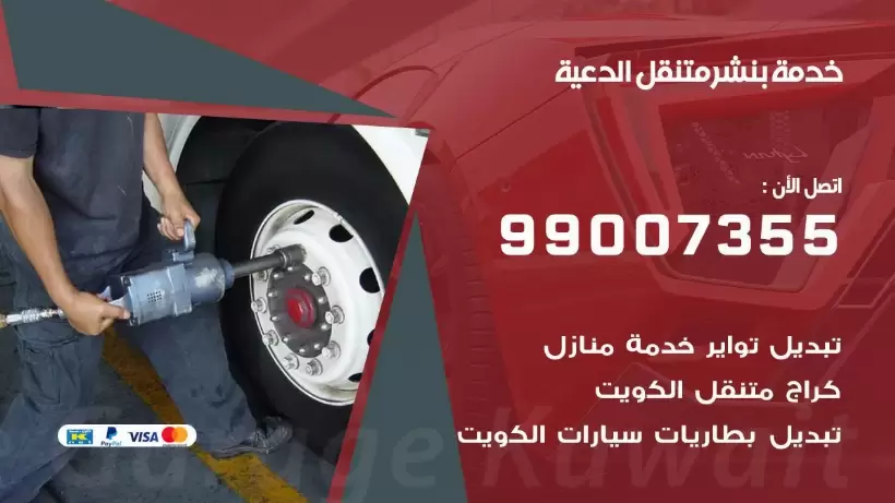 بنشر متنقل | كراج الدعية 99007355 كهرباء وبنشر, بنجرجي, كهربائي تصليح سيارات