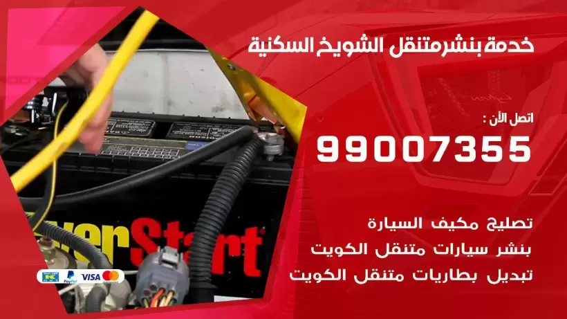 بنشر متنقل | كراج الشويخ السكنية 99007355 كهرباء وبنشر, بنجرجي, كهربائي تصليح سيارات