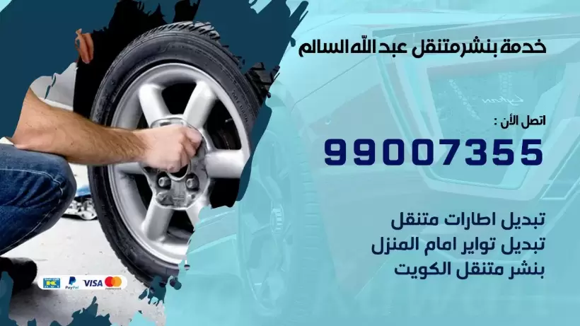 بنشر متنقل | كراج عبد الله السالم 99007355 كهرباء وبنشر, بنجرجي, كهربائي تصليح سيارات
