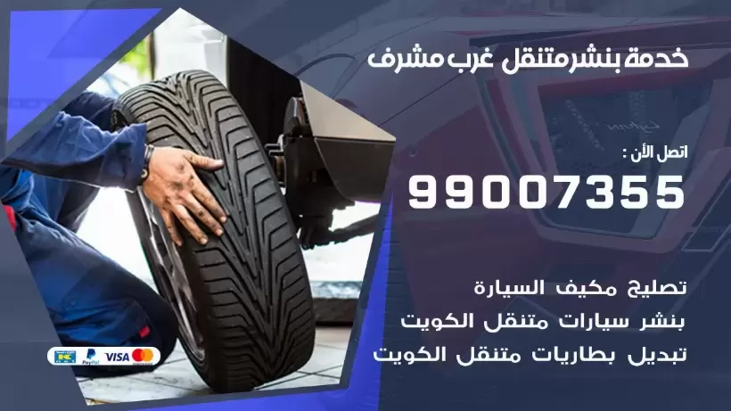 بنشر متنقل | كراج غرب مشرف 99007355 كهرباء وبنشر, بنجرجي, كهربائي تصليح سيارات