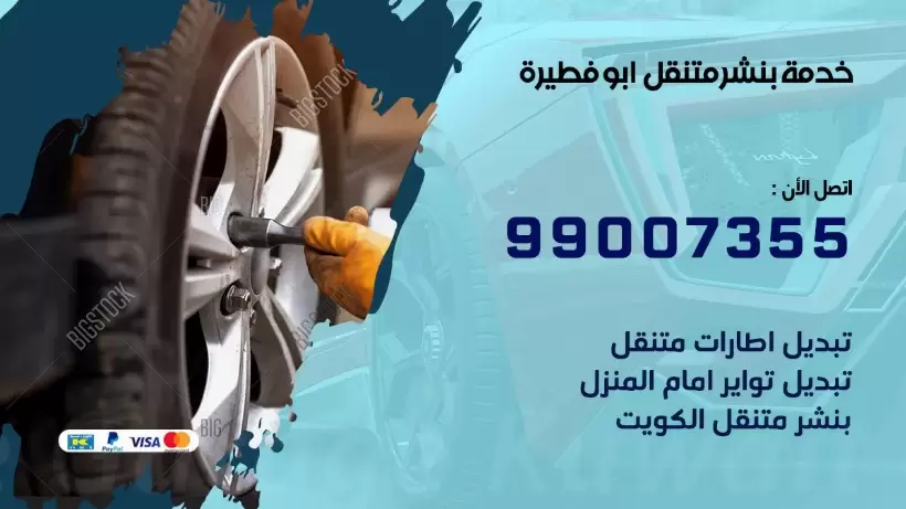 بنشر متنقل | كراج ابو فطيرة 99007355 كهرباء وبنشر, بنجرجي, كهربائي تصليح سيارات