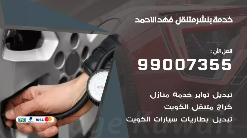 بنشر متنقل | كراج فهد الاحمد 99007355 كهرباء وبنشر, بنجرجي, كهربائي تصليح سيارات