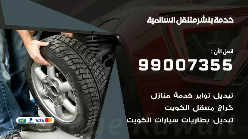 بنشر متنقل | كراج السالمية 99007355 كهرباء وبنشر, بنجرجي, كهربائي تصليح سيارات
