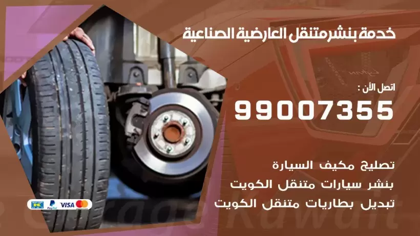 بنشر متنقل | كراج العارضية الصناعية 99007355 كهرباء وبنشر, بنجرجي, كهربائي تصليح سيارات