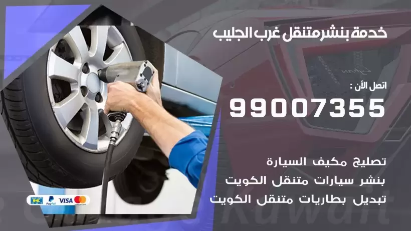 بنشر متنقل | كراج غرب الجليب 99007355 كهرباء وبنشر, بنجرجي, كهربائي تصليح سيارات