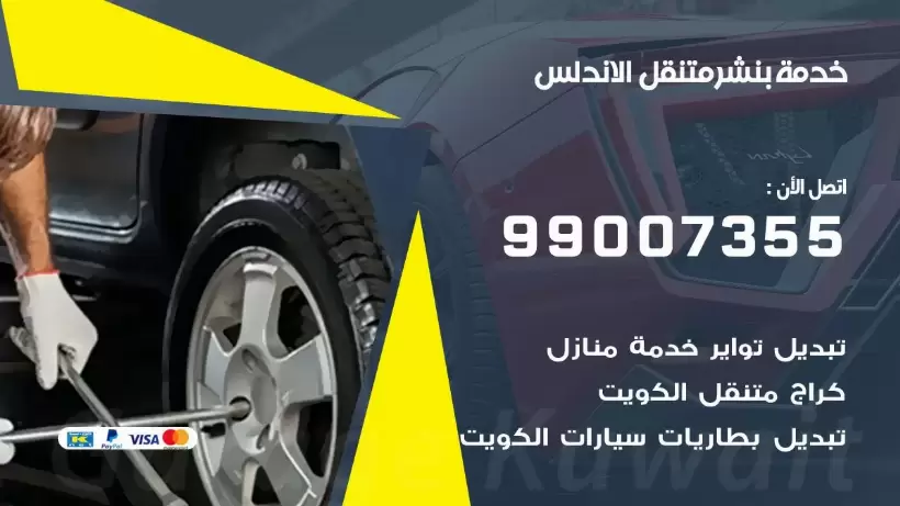 بنشر متنقل | كراج الاندلس 99007355 كهرباء وبنشر, بنجرجي, كهربائي تصليح سيارات