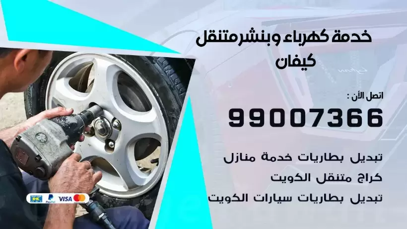 بنشر كيفان 99009551 رقم بنشر  كيفان, كراج متنقل تصليح سيارات