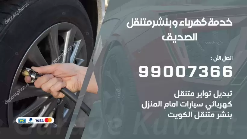 بنشر الصديق 99009551 رقم بنشر  الصديق, كراج متنقل تصليح سيارات