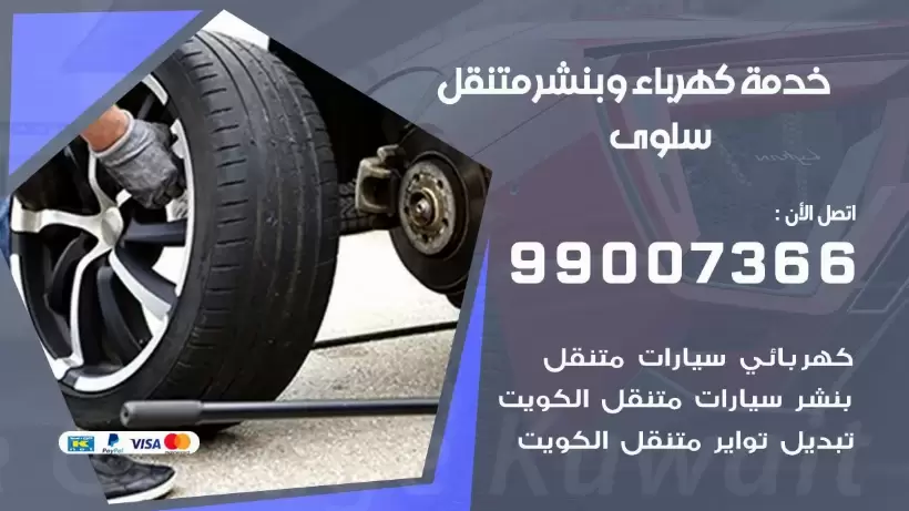 بنشر سلوى 99009551 رقم بنشر سلوى, كراج متنقل تصليح سيارات