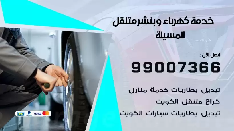 بنشر المسيلة 99009551 رقم بنشر  المسيلة, كراج متنقل تصليح سيارات