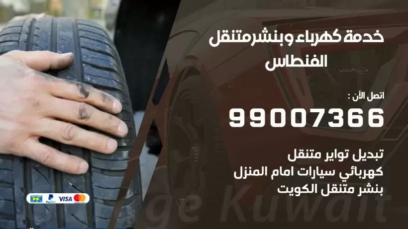 بنشر الفنطاس 99009551 رقم بنشر  الفنطاس, كراج متنقل تصليح سيارات