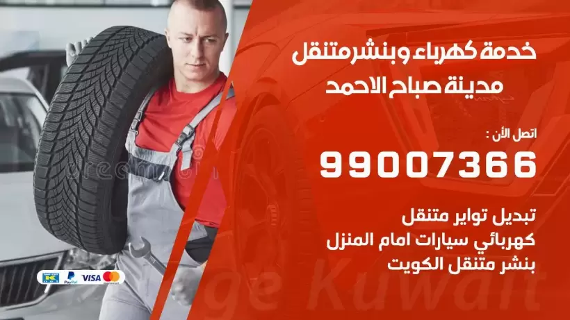 بنشر مدينة صباح الاحمد 99009551 رقم بنشر  مدينة صباح الاحمد, كراج متنقل تصليح سيارات