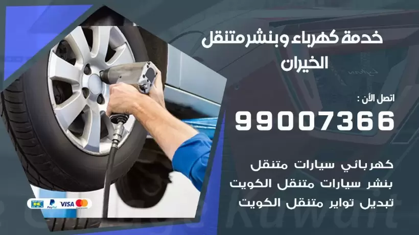 بنشر الخيران 99009551 رقم بنشر  الخيران, كراج متنقل تصليح سيارات