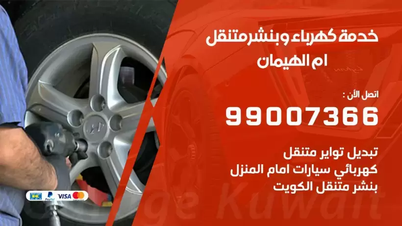 بنشر ام الهيمان 99009551 رقم بنشر  ام الهيمان, كراج متنقل تصليح سيارات