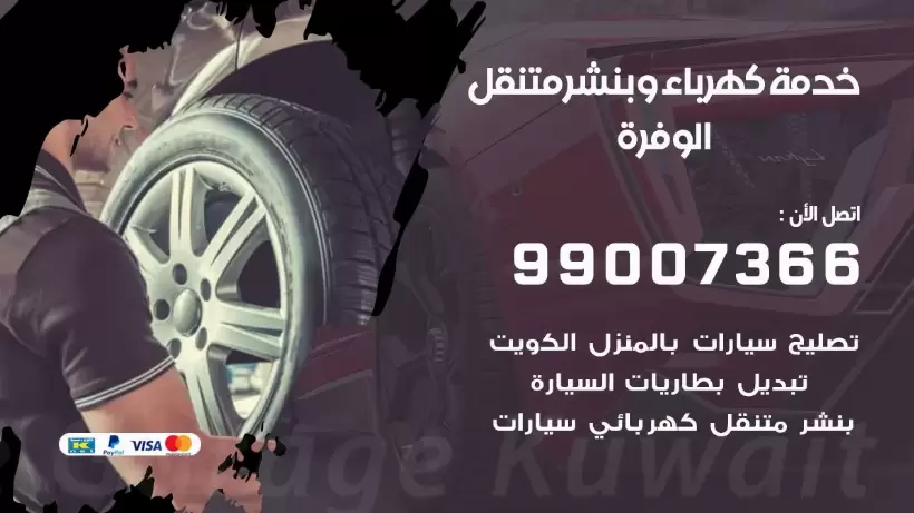 بنشر الوفرة 99009551 رقم بنشر الوفرة, كراج متنقل تصليح سيارات