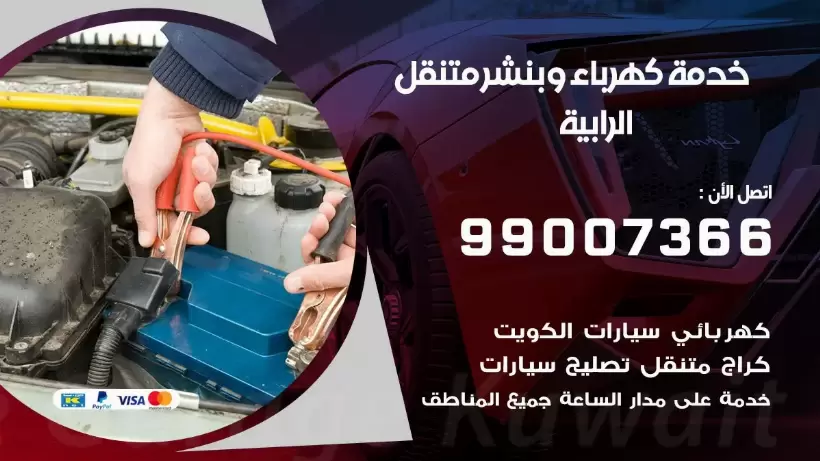 بنشر الرابية 99009551 رقم بنشر  الرابية , كراج متنقل تصليح سيارات