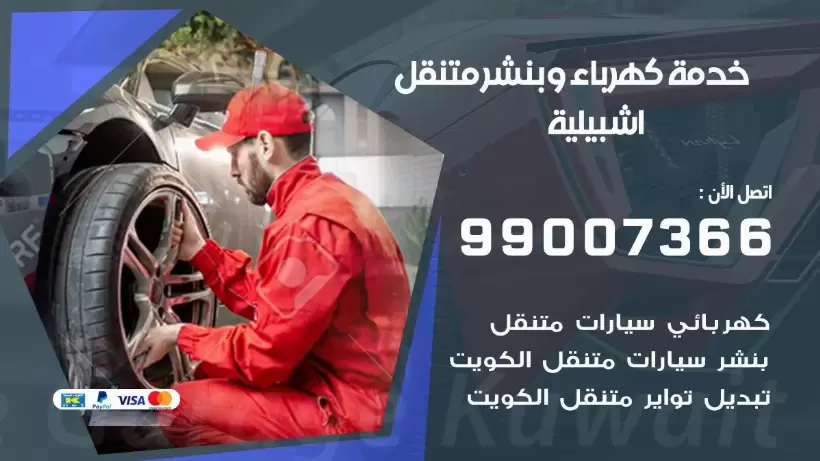 بنشر اشبيلية 99009551 رقم بنشر اشبيلية, كراج متنقل تصليح سيارات