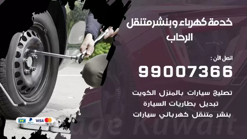 بنشر الرحاب 99009551 رقم بنشر  الرحاب, كراج متنقل تصليح سيارات