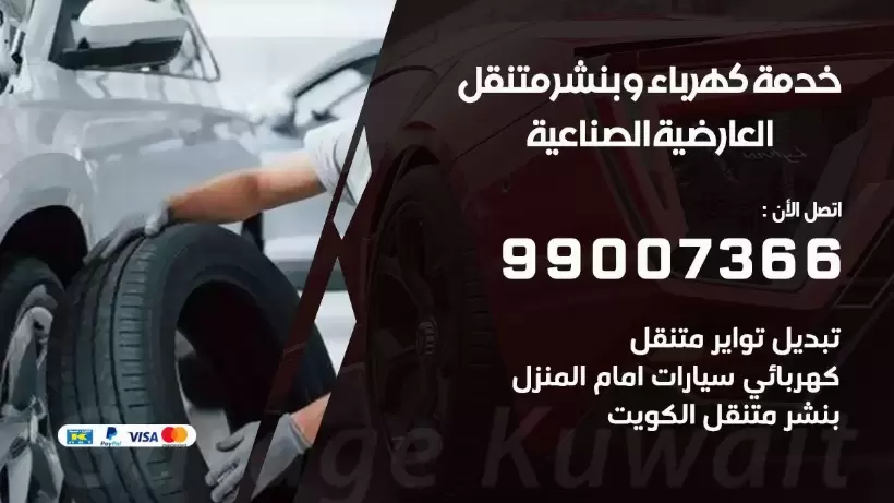 بنشر العارضية الصناعية 99009551 رقم بنشر  العارضية الصناعية, كراج متنقل تصليح سيارات