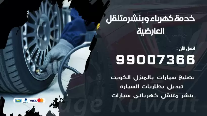 بنشر العارضية 99009551 رقم بنشر  العارضية, كراج متنقل تصليح سيارات