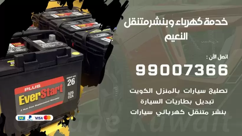 بنشر النعيم 99009551 رقم بنشر  النعيم, كراج متنقل تصليح سيارات