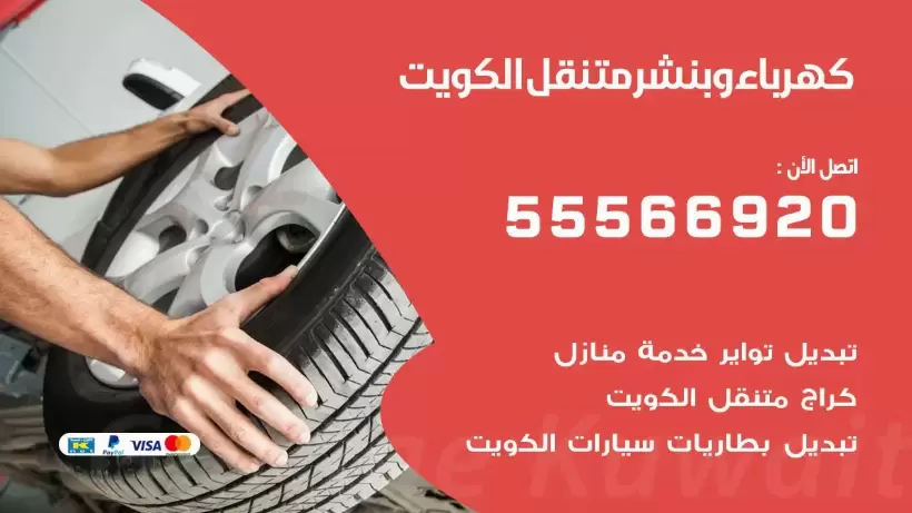 ارقام بنشر متنقل الكويت 99009551 كهرباء وبنشر متنقل قريب من موقعي