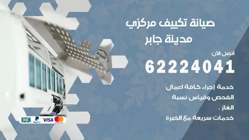 رقم فني تكييف مدينة جابر 62224041 رقم فني صيانة تكييف مركزي مدينة جابر