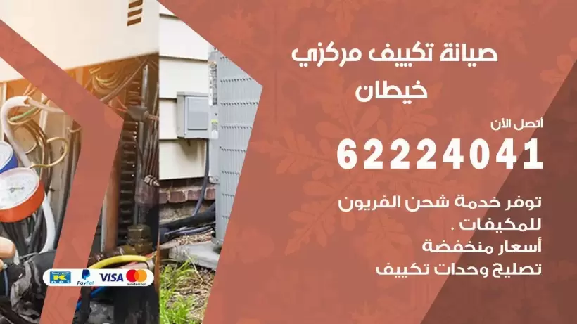 رقم فني تكييف خيطان الجنوبي 62224041 رقم فني صيانة تكييف مركزي خيطان الجنوبي