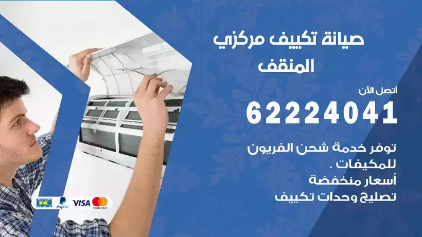 رقم فني تكييف المنقف 62224041 رقم فني صيانة تكييف مركزي المنقف