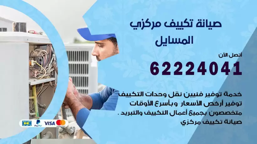 رقم فني تكييف المسايل 62224041 رقم فني صيانة تكييف مركزي المسايل