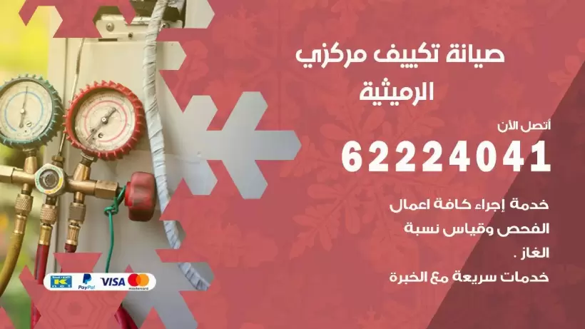 رقم فني تكييف الرميثية 62224041 رقم فني صيانة تكييف مركزي الرميثية