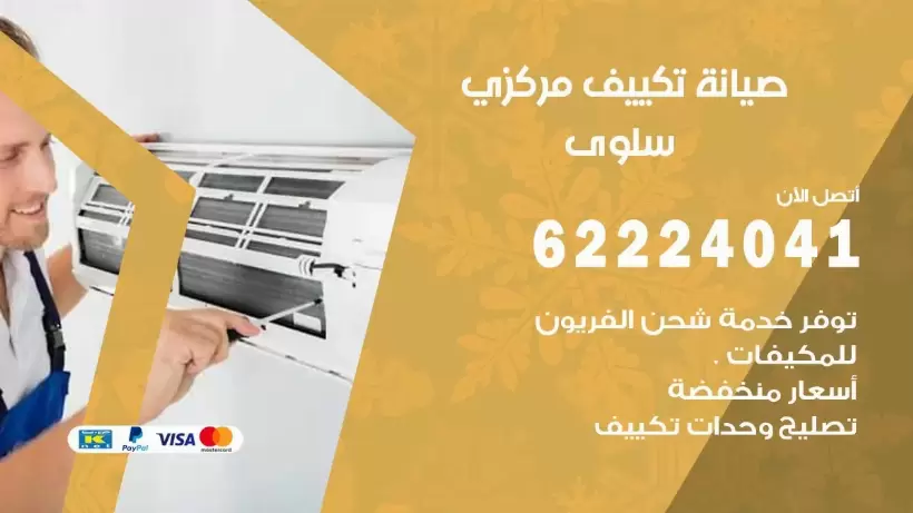 رقم فني تكييف سلوى 62224041 رقم فني صيانة تكييف مركزي سلوى