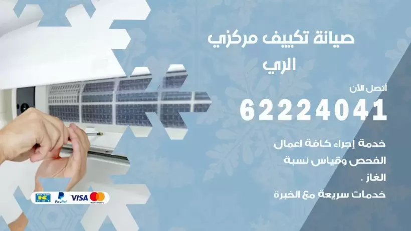 رقم فني تكييف الري 62224041 رقم فني صيانة تكييف مركزي الري