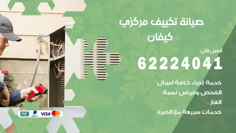 رقم فني تكييف كيفان 62224041 رقم فني صيانة تكييف مركزي كيفان